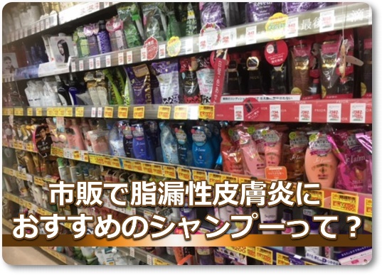 市販の脂漏性皮膚炎シャンプー